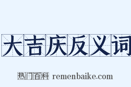 大吉庆反义词是什么意思的图片